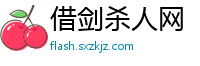 借剑杀人网